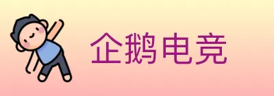企鹅电竞 logo